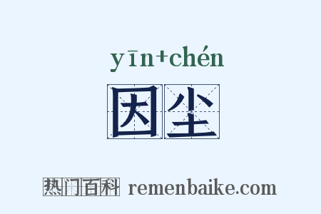 因尘是什么意思的图片
